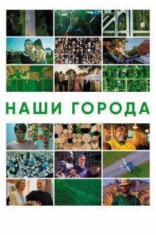 Наши города