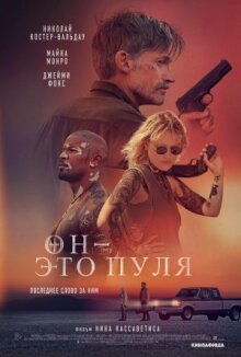Он – это пуля