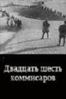 Двадцать шесть комиссаров (26 Комиссаров, 26 Бакинских комиссаров)