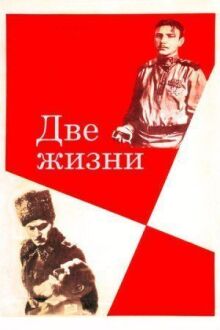 Две жизни
