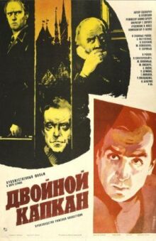 Двойной капкан
