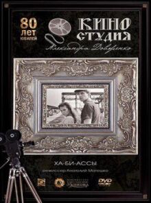 Ха-би-ассы
