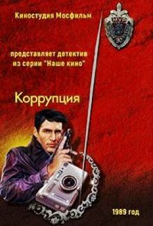 Коррупция