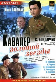 Кавалер Золотой звезды