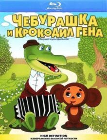 Чебурашка и крокодил Гена. Сборник мультфильмов