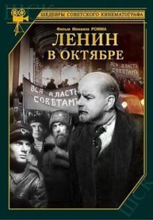 Ленин в октябре