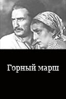 Горный марш