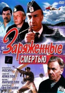 Заряженные смертью