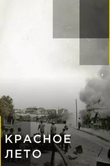 Красное лето