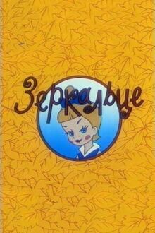Зеркальце