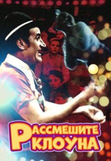 Рассмешите клоуна