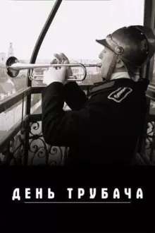 День трубача