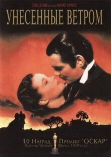 Унесённые ветром
