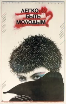 Легко ли быть молодым?