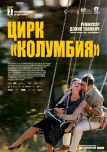 Цирк «Колумбия»