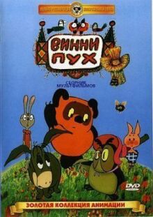Винни Пух и все-все-все