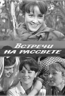 Встречи на рассвете