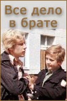 Все дело в брате