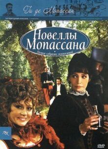 Новеллы Ги де Мопассана