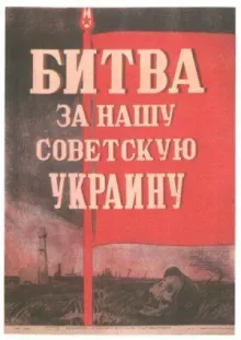 Битва за нашу Советскую Украину