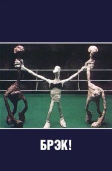 Брэк!