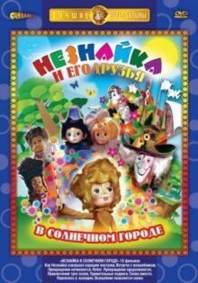 Незнайка в Солнечном городе