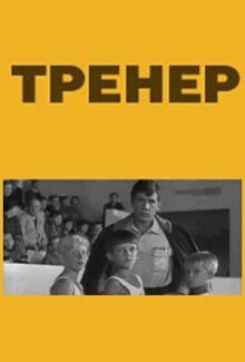 Тренер