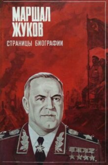 Страницы биографии. Маршал Жуков
