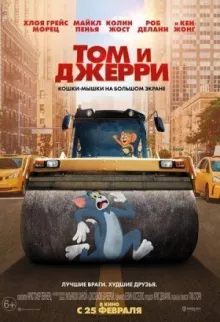 Том и Джерри