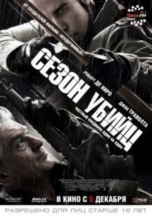 Сезон убийц