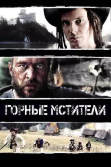 Горные мстители