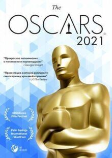 Оскар-2021. Короткометражные фильмы