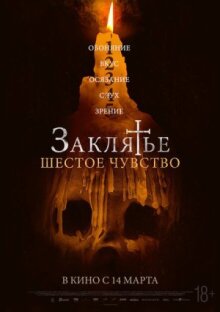 Заклятье. Шестое чувство