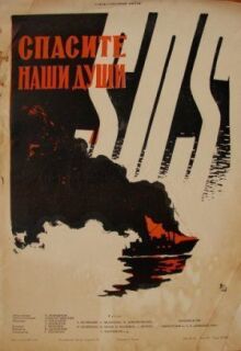Спасите наши души