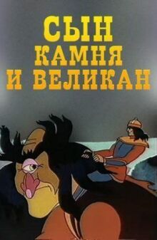 Сын камня и великан