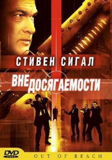Вне досягаемости