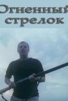 Огненный стрелок