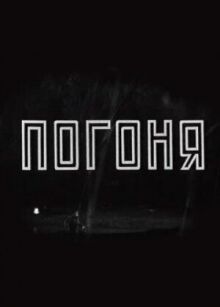Погоня