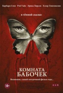 Комната бабочек