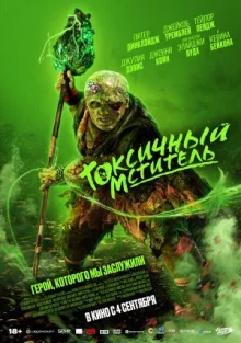 Токсичный мститель
