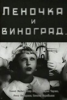 Леночка и виноград