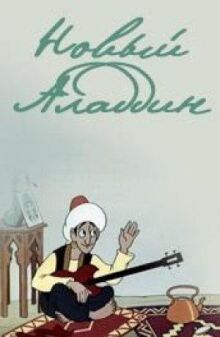 Новый Аладдин