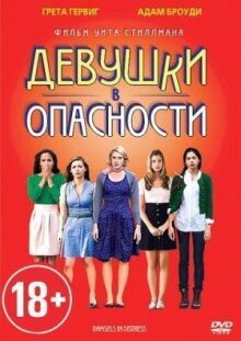 Девушки в опасности