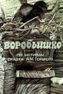 Воробьишко