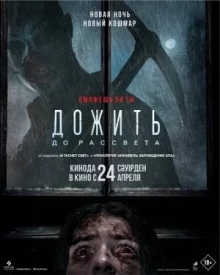 Дожить до рассвета