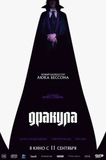 Дракула