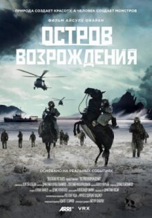 Остров возрождения