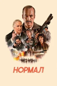Нормал