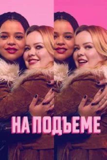 На подъеме