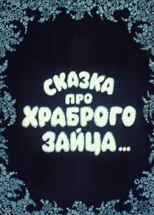 Сказка про храброго зайца